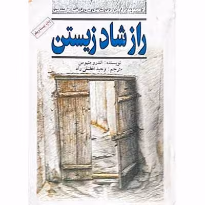 راز شاد زیستن