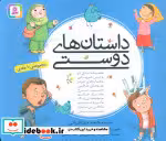 کتاب داستان های دوستی نشر قدیانی
