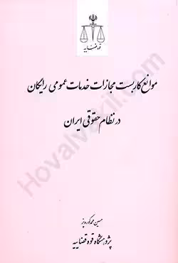 موانع کاربست مجازات خدمات عمومی رایگان در نظام حقوقی ایران