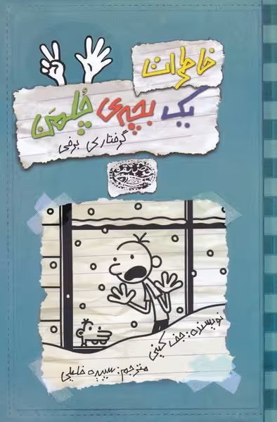 خاطرات یک بچه‌ چلمن 7 | نشر چشمه رشت