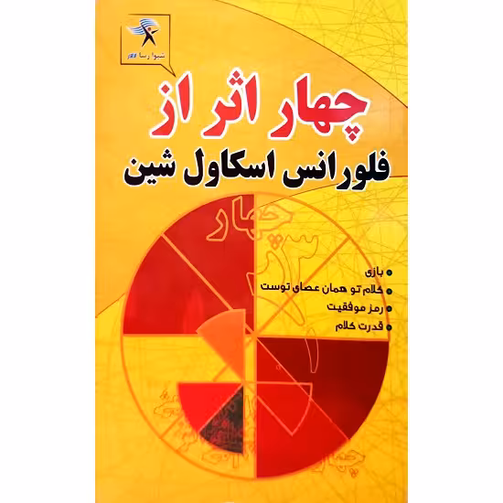 چهار اثر از فلورانس اسکاول شین