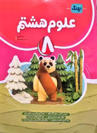 علوم کامل پایه هشتم انتشارات نهنگ چاپ 1404