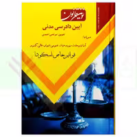 نوین قانون آیین دادرسی مدنی | احمدی