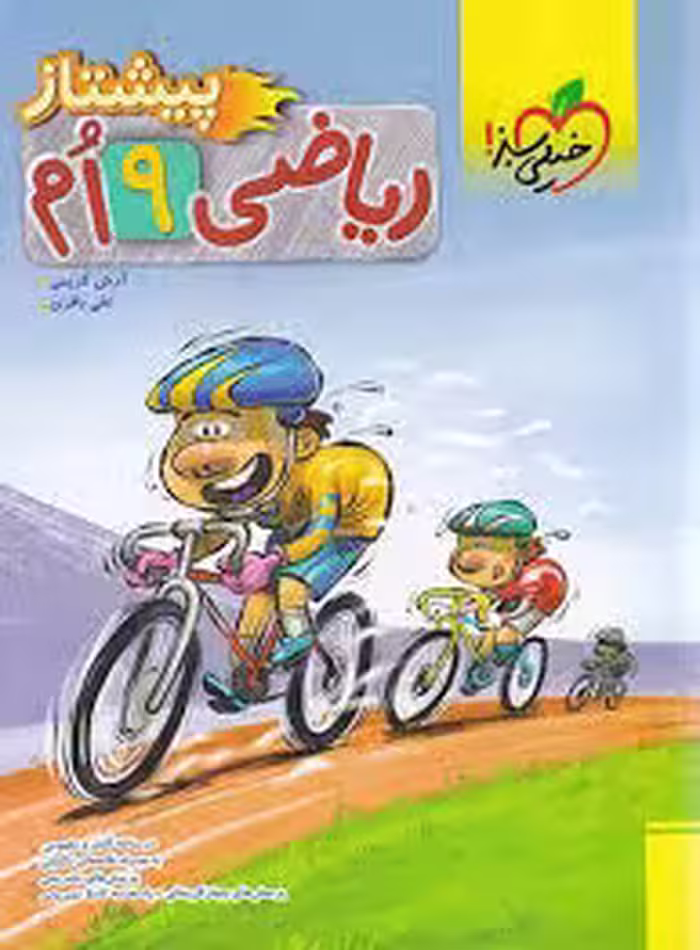 ریاضی پیشتاز نهم خیلی سبز