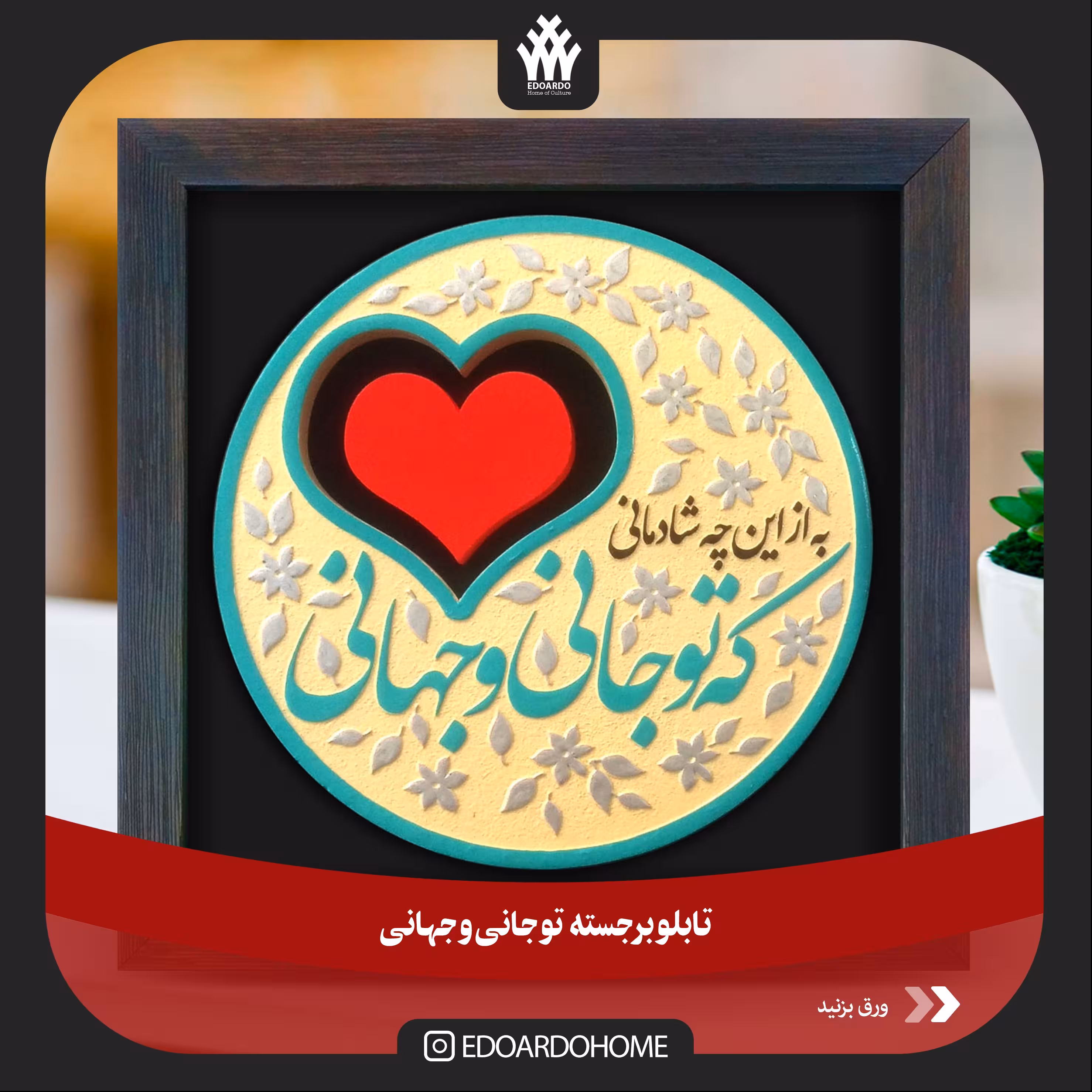 تابلو برجسته با شعار به از این چه شادمانی که تو جانی و جهانی