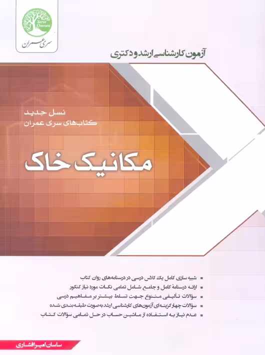 آزمون کارشناسی ارشد مکانیک خاک افشاری سری عمران