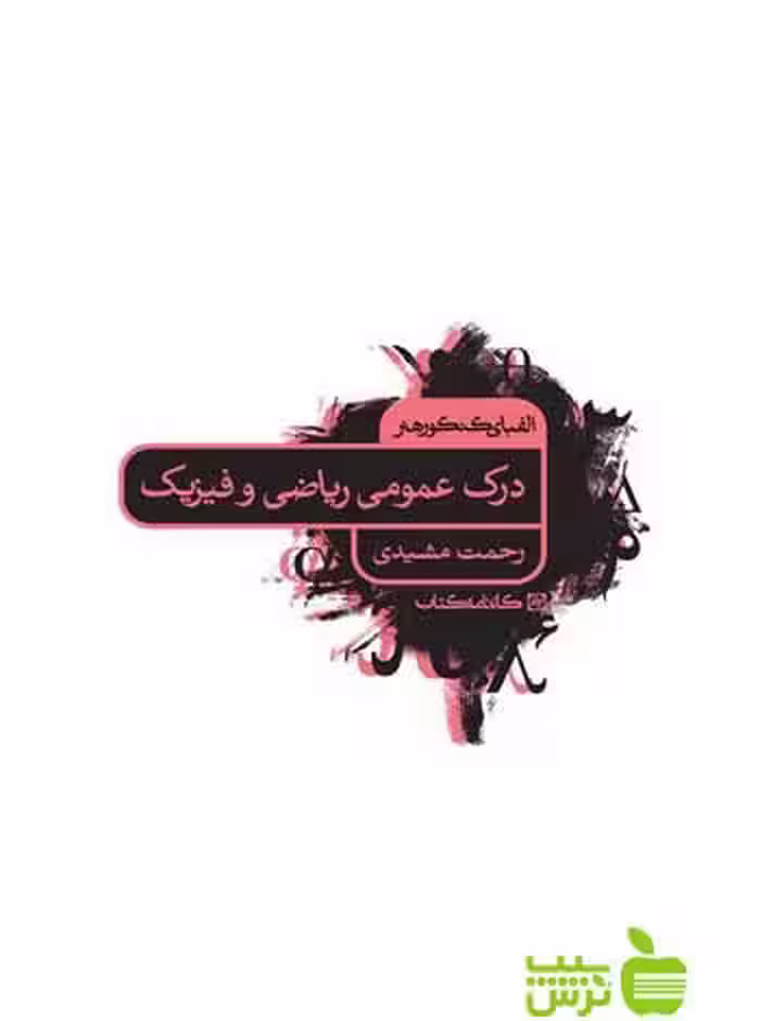 الفبای کنکور هنر درک عمومی ریاضی و فیزیک کارنامه کتاب - خرید با تخفیف ویژه