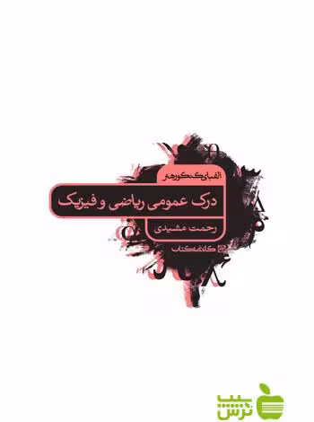 الفبای کنکور هنر درک عمومی ریاضی و فیزیک کارنامه کتاب - خرید با تخفیف ویژه
