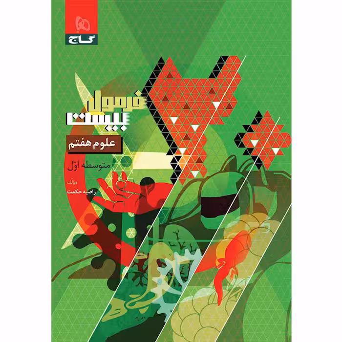 کتاب فرمول بیست علوم هفتم گاج (چاپ 1404)