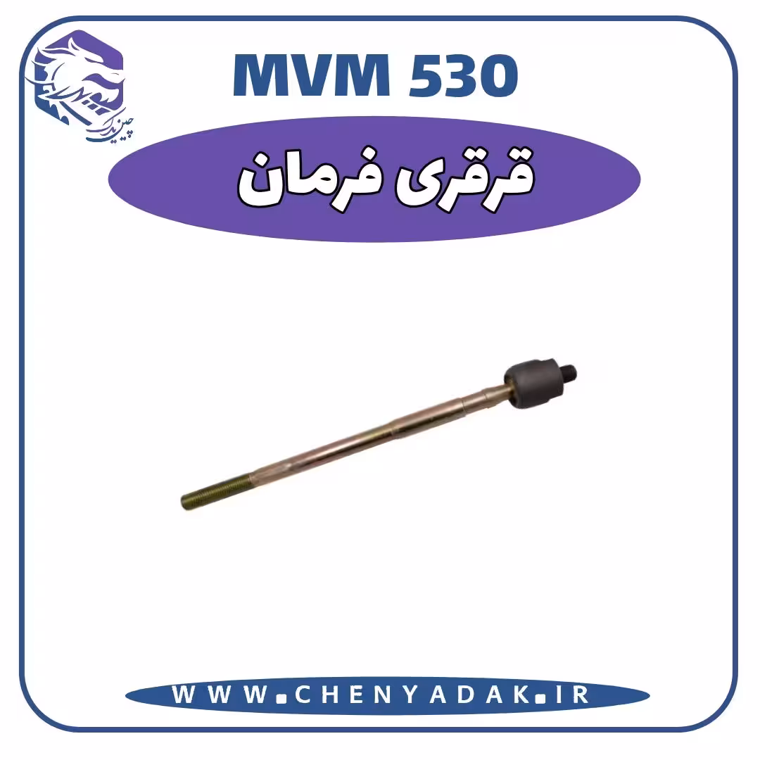 قرقری فرمان MVM 530