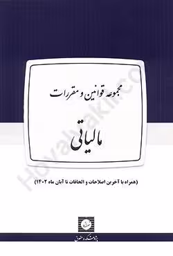 مجموعه قوانین و مقررات مالیاتی