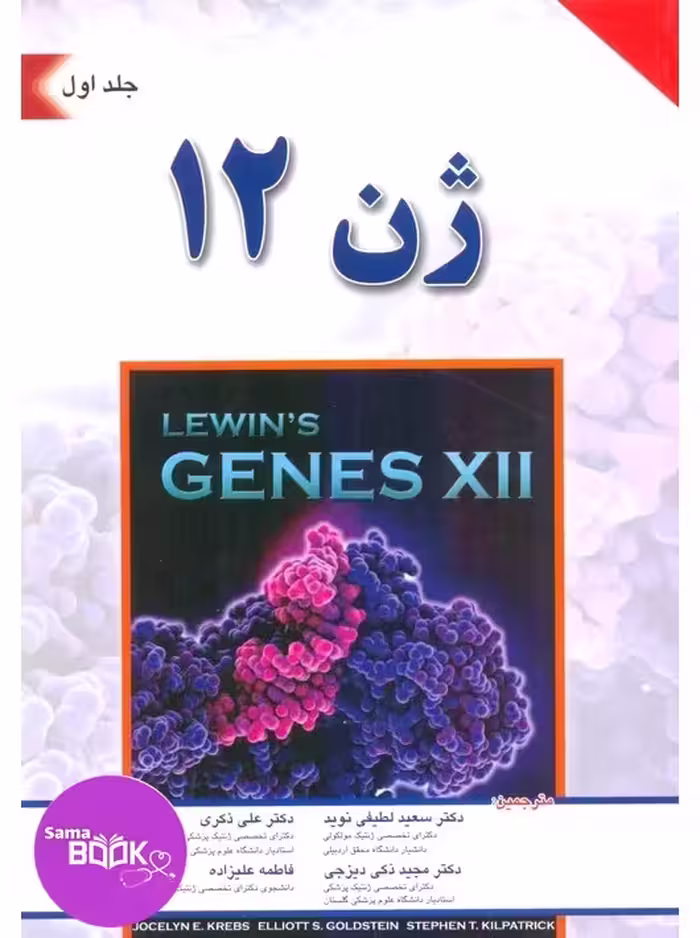 ژن 12 جلد اول