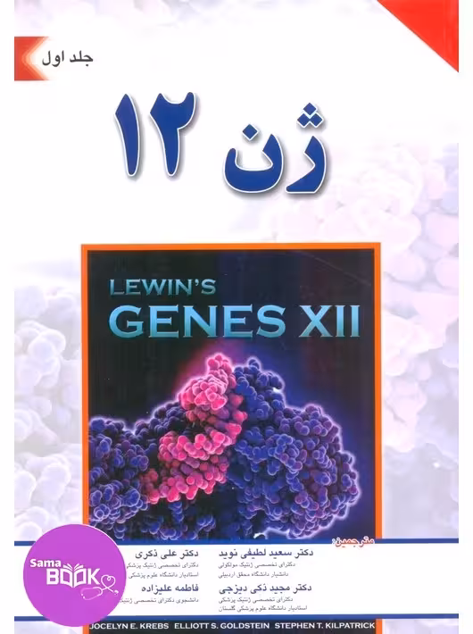 ژن 12 جلد اول