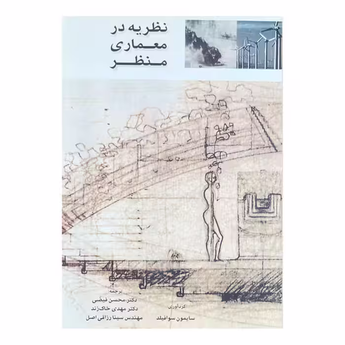 کتاب نظریه در معماری منظر