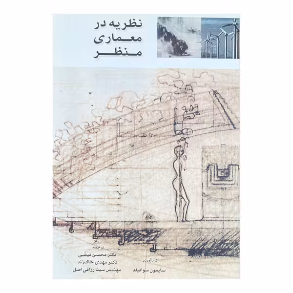 کتاب نظریه در معماری منظر