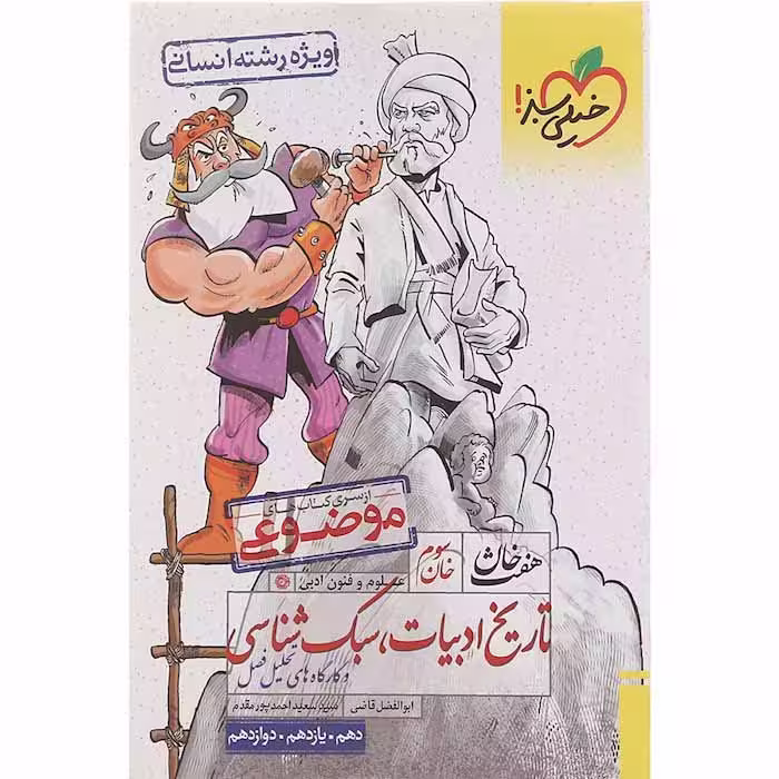 کتاب تاریخ ادبیات سبک شناسی هفت خان خیلی سبز (کنکور 1405)