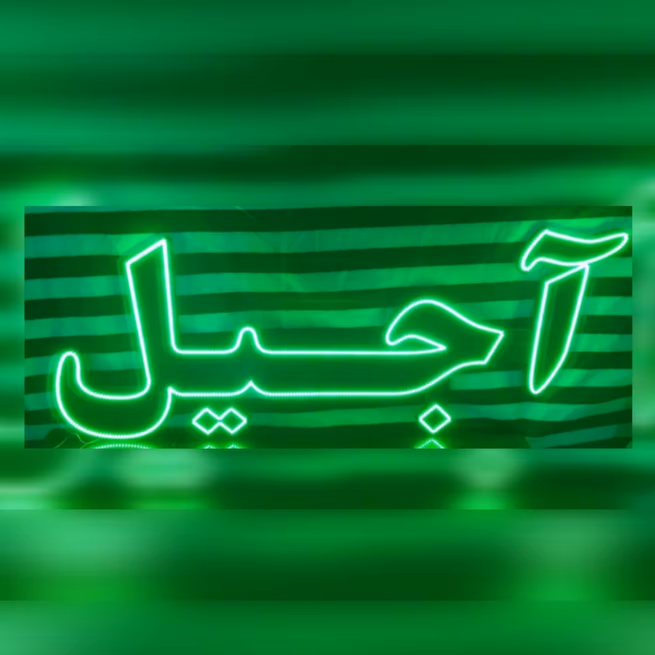 تابلو ال ای دی آجیل 