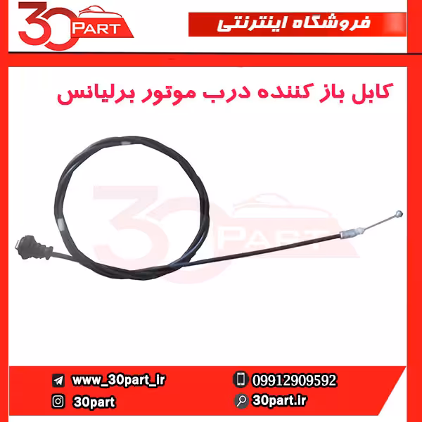 کابل باز کننده درب موتور برلیانس-H230-H220