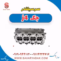 سرسیلندر جک j4