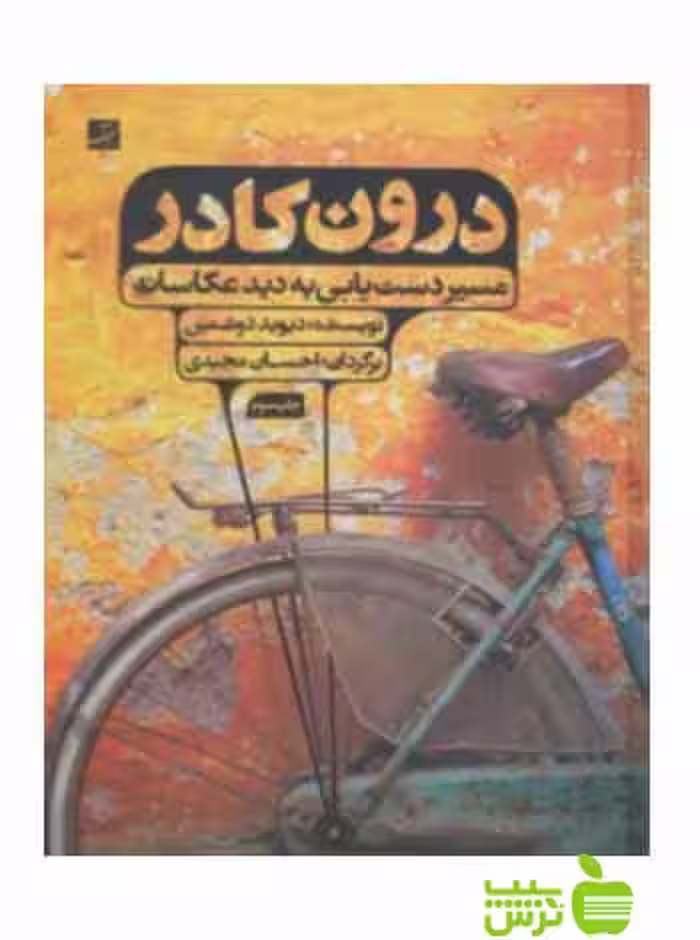 درون کادر دیوید دوشمین آبان - سیب ترش - SibTorsh تخفیف ویژه