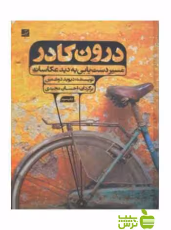درون کادر دیوید دوشمین آبان - سیب ترش - SibTorsh تخفیف ویژه