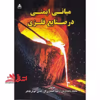 مبانی ایمنی در صنایع فلزی - فروشگاه کتاب اشراق