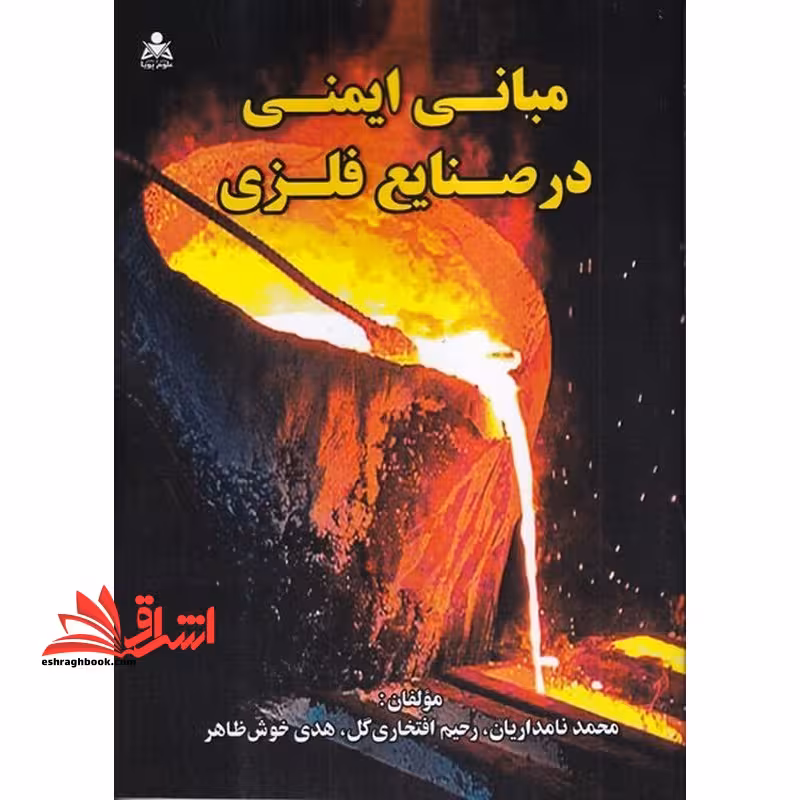 مبانی ایمنی در صنایع فلزی - فروشگاه کتاب اشراق