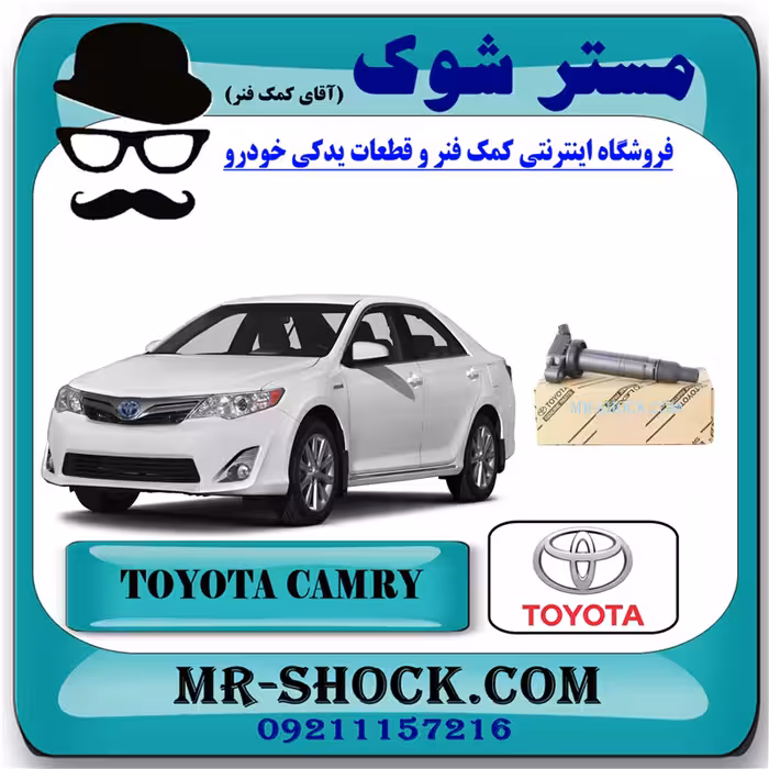 کویل تویوتا کمری 2012-2015 برند اصلی تویوتا جنیون با تضمین اصالت