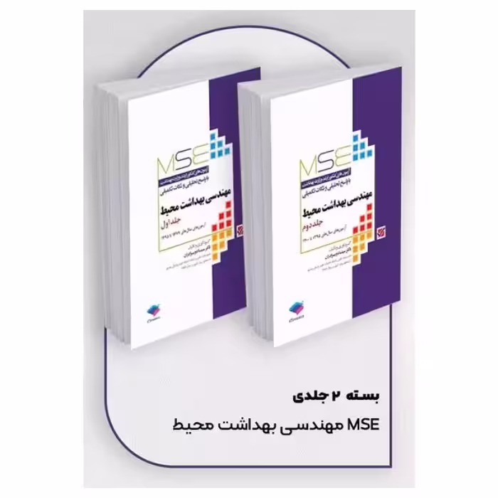 کتاب آزمون‌های کنکور ارشد وزارت بهداشت MSE مهندسی بهداشت محیط 2جلدی سینا دوبرادران