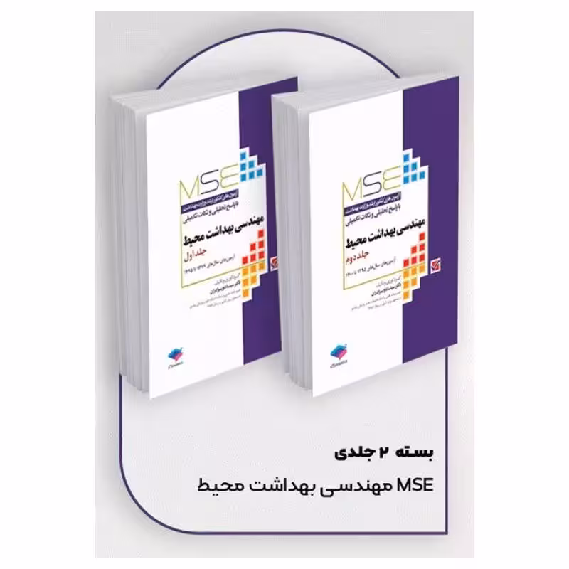 کتاب آزمون‌های کنکور ارشد وزارت بهداشت MSE مهندسی بهداشت محیط 2جلدی سینا دوبرادران