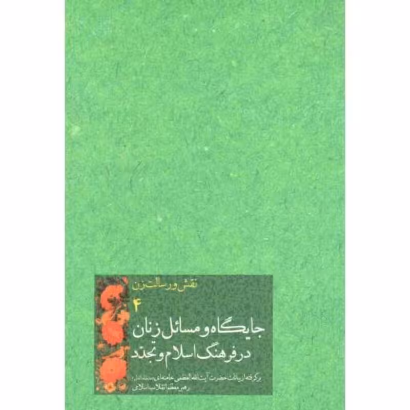 جایگاه و مسایل زنان در فرهنگ اسلام و تجدد - نقش و رسالت زن 04 (برگرفته از بیانات آیت الله خامنه ای)
