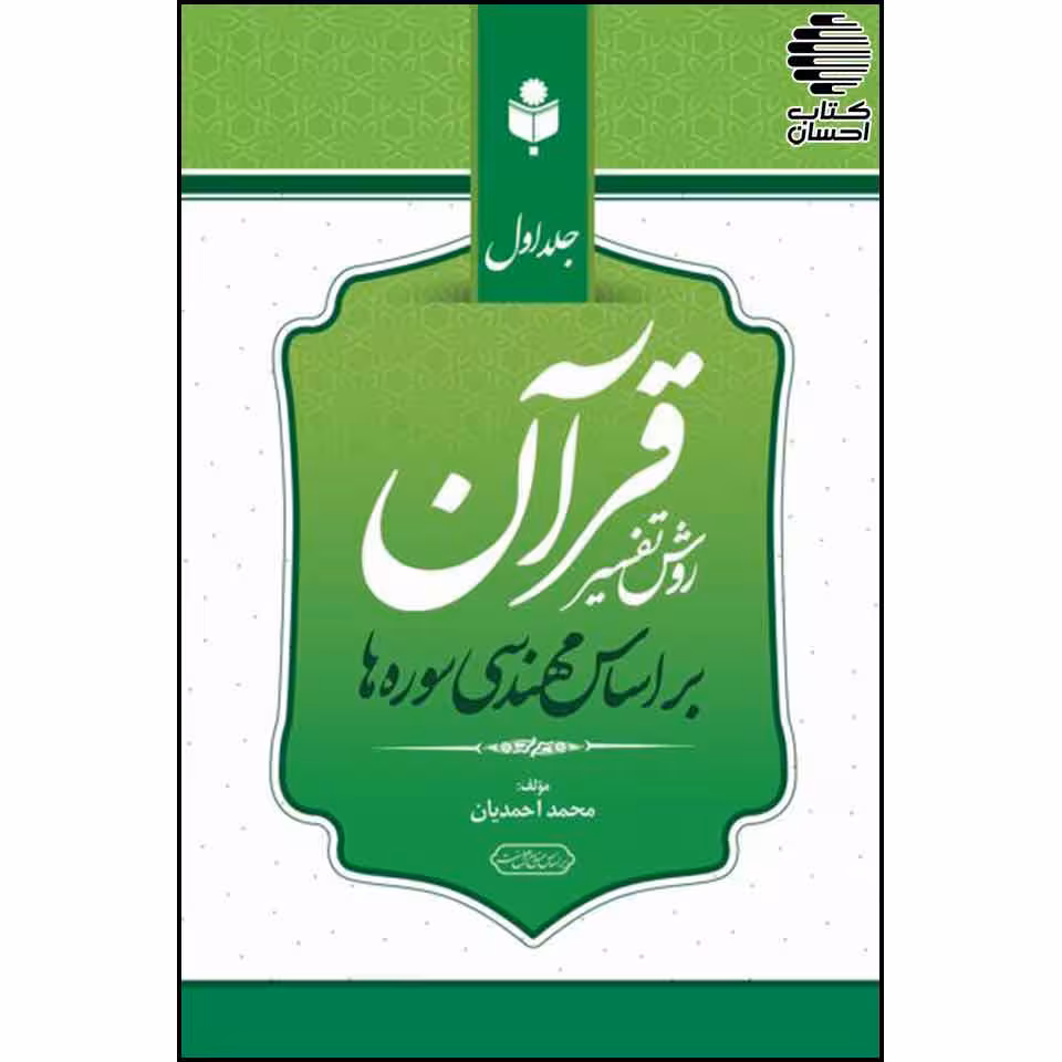 روش تفسیر قرآن بر اساس مهندسی سوره ها