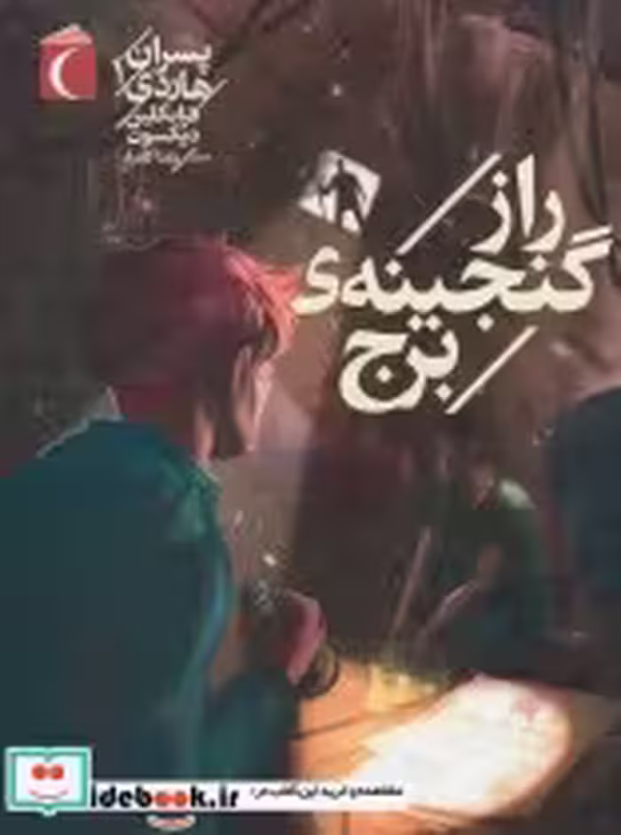 قیمت و خرید کتاب پسران هاردی 1 اثر فرانکلین دیکسون | ایده بوک