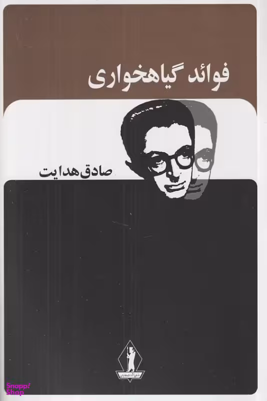 کتاب فواید گیاه خواری اثر صادق هدایت انتشارات جاویدان