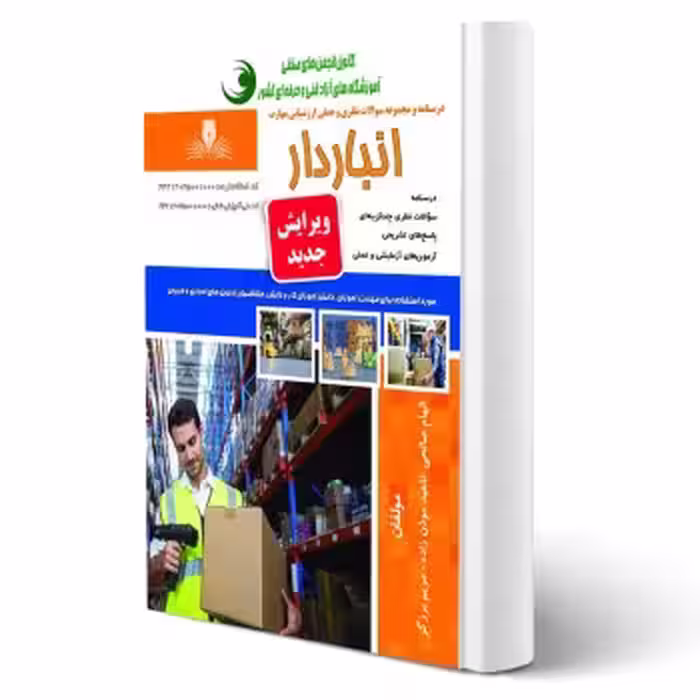 کتاب انباردار (صالحی - نقش آفرینان)