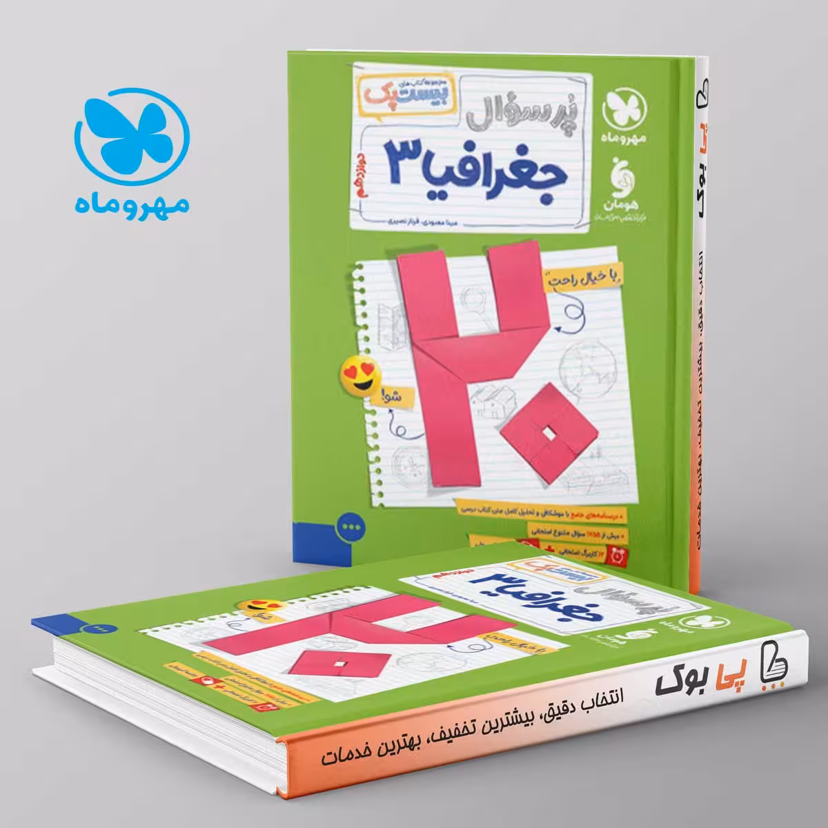 بیست پک پرسوال جغرافیا دوازدهم مهروماه