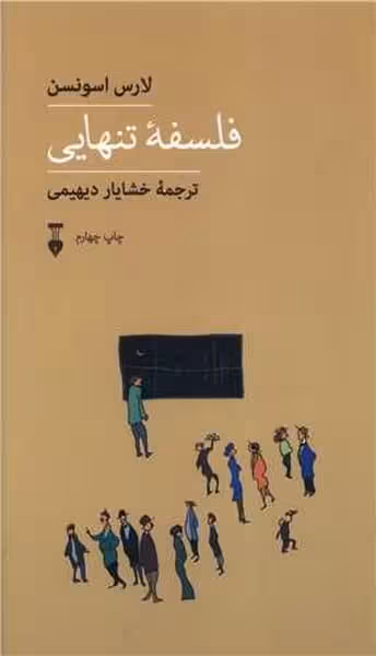 فلسفه تنهایی - کتاب‌فروشی کوچه کتاب