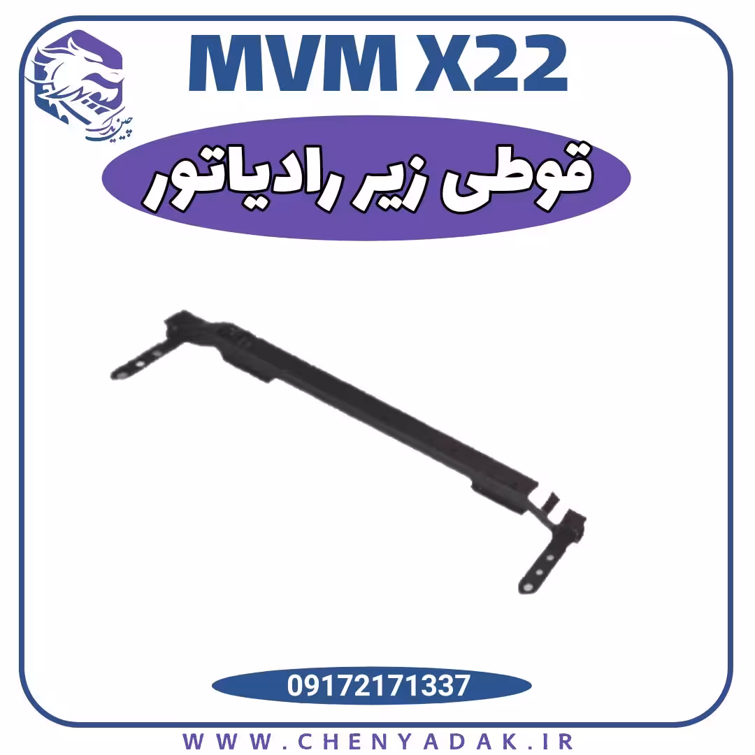 رام زیر رادیاتور ام وی ام x22