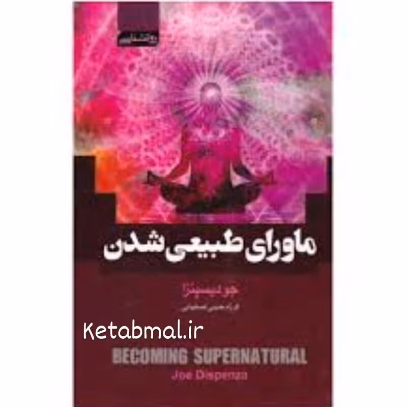 کتاب ماورای طبیعی شدن اثر جو دیسپنزا انتشارات آتیسا