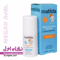 لوسیون رولی ضدآفتاب کودک SPF50 ماتیلدا حجم 50 میلی لیتر