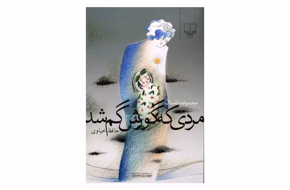 مردی که گورش گم شد(مجموعه داستان)-حافظ خیاوی چشمه