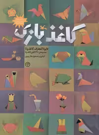 کتاب کاغذبازی (کانون پرورش فکری) رحلی شومیز