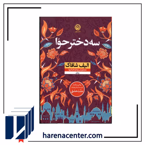 سه دختر حوا انتشارات نون