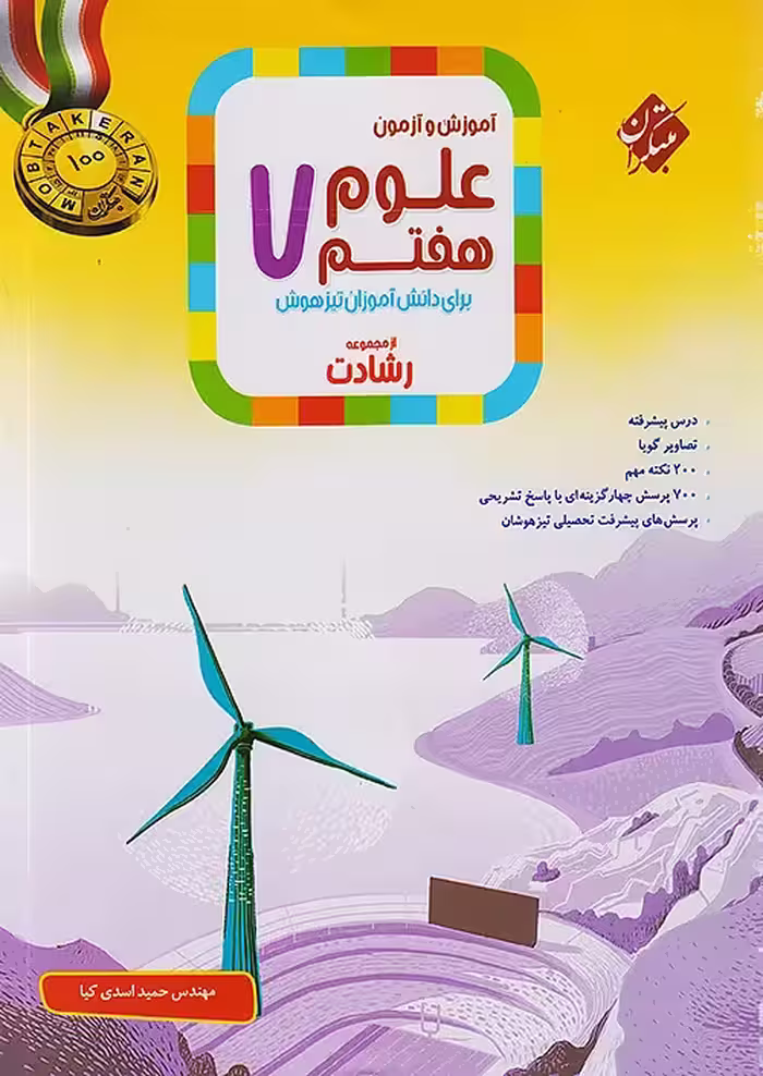 علوم هفتم رشادت مبتکران
