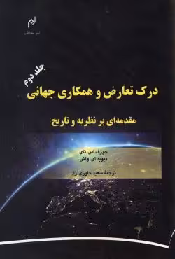 درک تعارض و همکاری جهانی - مقدمه ای بر نظریه و تاریخ (جلد دوم)