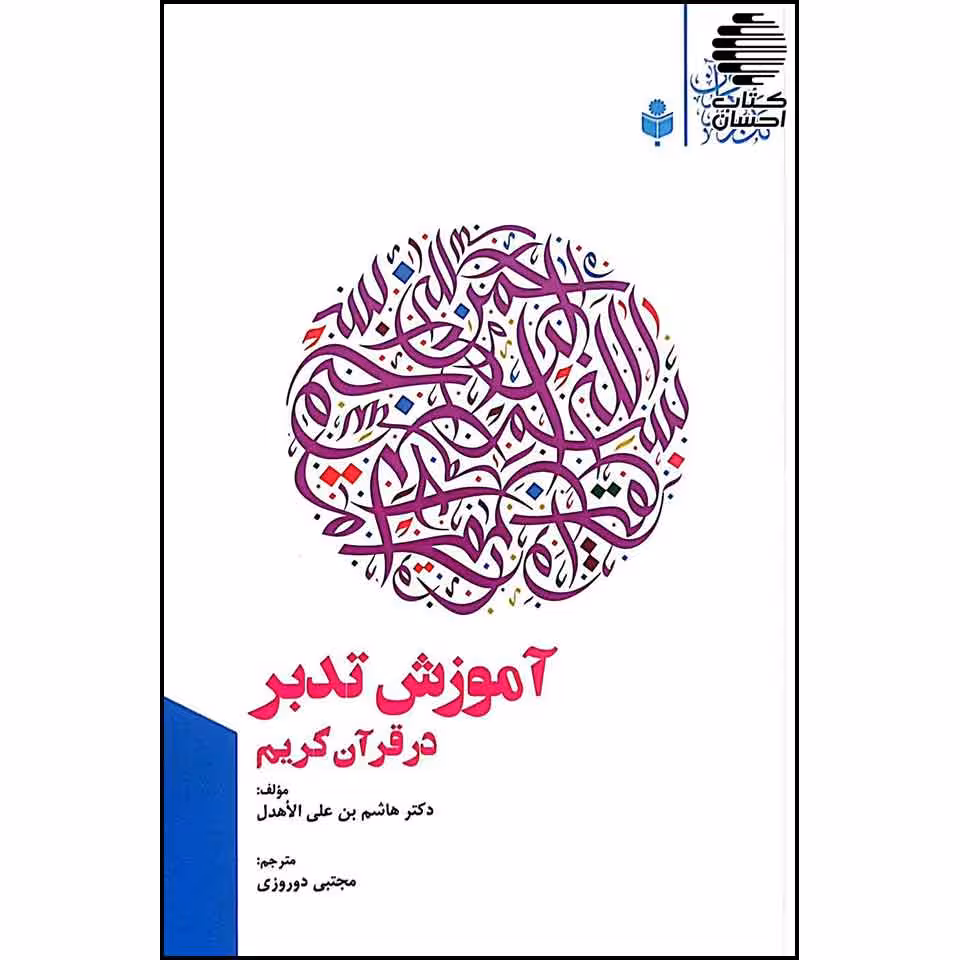 آموزش تدبر در قرآن کریم