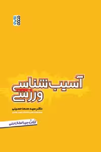 کتاب آسیب شناسی ورزشی اثر سید محمد حسینی انتشارات حتمی