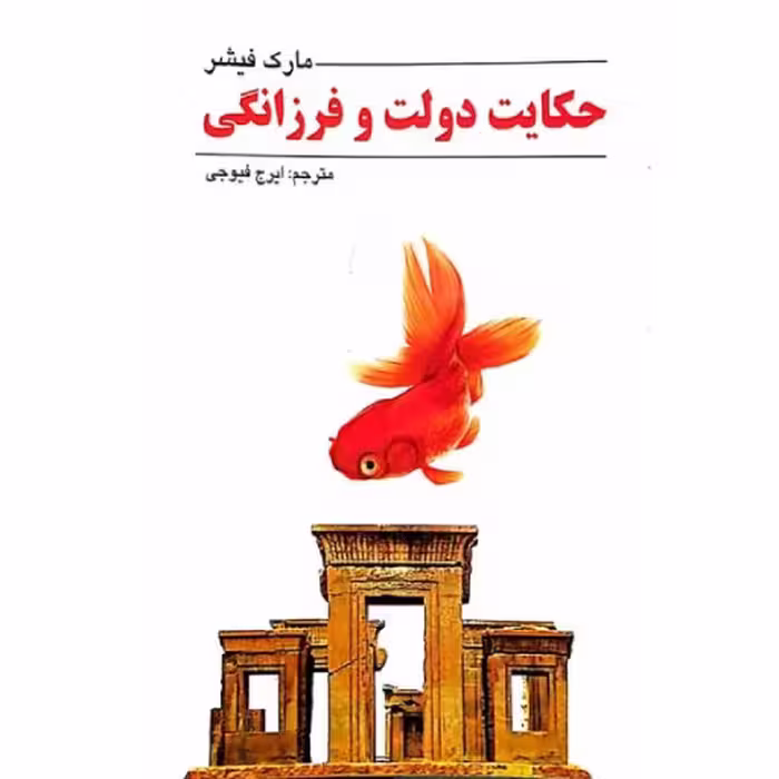 حکایت دولت و فرزانگی