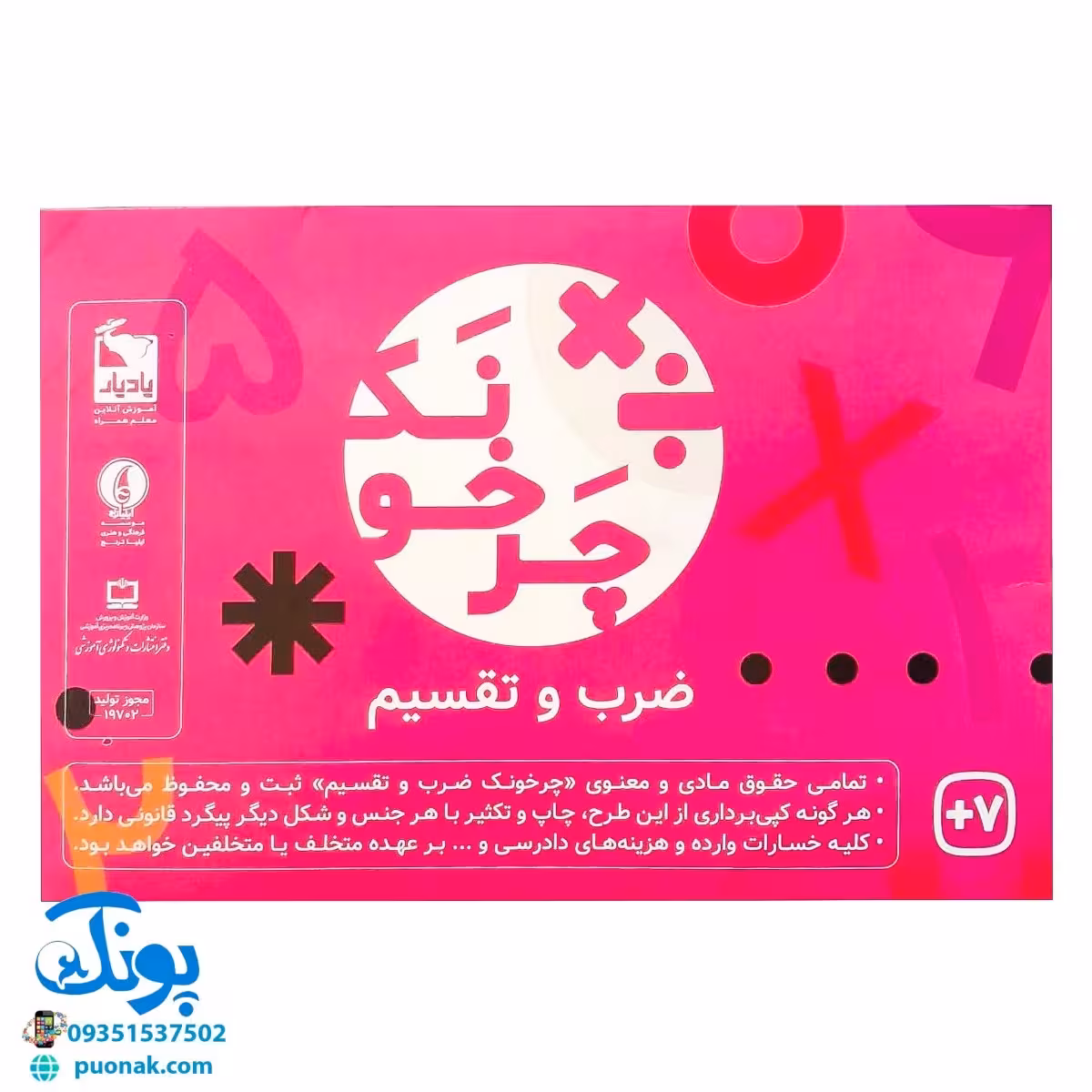 گردونه ریاضی جدول ضرب و تقسیم چرخونک