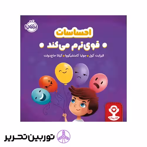 کتاب هوش هیجانی احساسات قوی ترم میکند